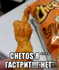  chetos:я **** гастрит!!!"нет"