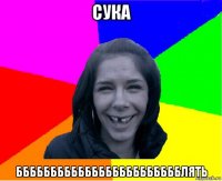 сука бббббббббббббббббббббббблять
