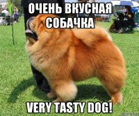 очень вкусная собачка very tasty dog!