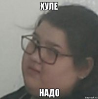 хуле надо