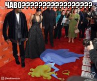 чаво????????????????? 