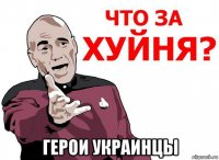  герои украинцы