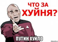  путин хуйл0