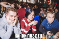  какой пиздец...