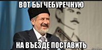 вот бы чебуречную на въезде поставить