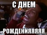 с днем рожденияяяяя