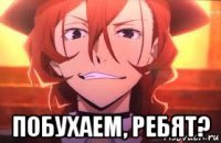  побухаем, ребят?