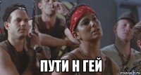  пути н гей