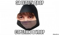 за телегу двор стреляю в упор