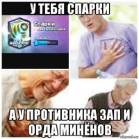 у тебя спарки а у противника зап и орда минёнов