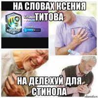 на словах ксения титова на деле хуй для стинола