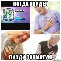 когда увидел пизду лохматую