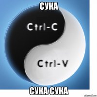 сука сука сука