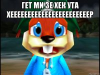 гет ми зе хек ута хееееееееееееееееееееееер 