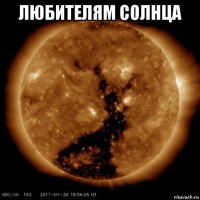 любителям солнца 