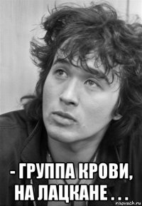  - группа крови, на лацкане . . .