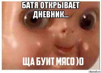 батя открывает дневник... 