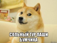  сольный тур паши бумчика