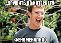 дружить по интернету феноменально