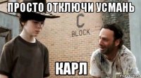просто отключи усмань карл