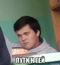  пути н гей