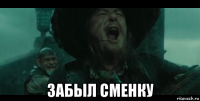  забыл сменку