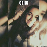 секс 