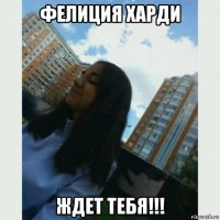 фелиция харди ждет тебя!!!