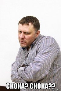  скока? скока??