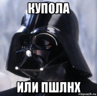 купола или пшлнх