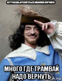 астрахань,архангельск,иваново,воронеж много где трамвай надо вернуть