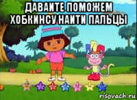 даваите поможем хобкинсу наити пальцы 