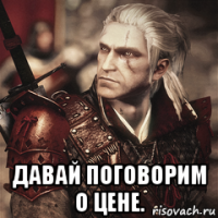  давай поговорим о цене.