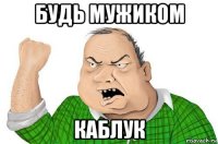 будь мужиком каблук