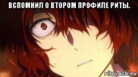 вспомнил о втором профиле риты. 