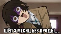  шёл 3 месяц без проды...
