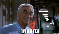  пути н гей