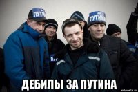  дебилы за путина