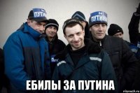  ебилы за путина