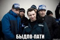  быдло-пати