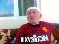  я хуэю