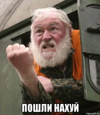  пошли нахуй