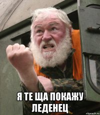  я те ща покажу леденец