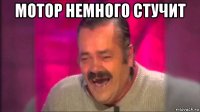 мотор немного стучит 