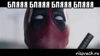 бляяя бляяя бляяя бляяя 