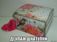 декпаж шкатулки