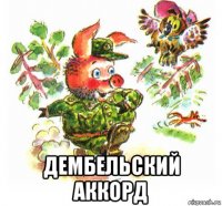  дембельский аккорд