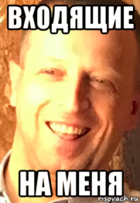 входящие на меня