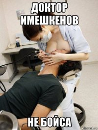 доктор имешкенов не бойса