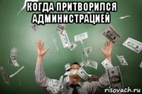 когда притворился администрацией 
